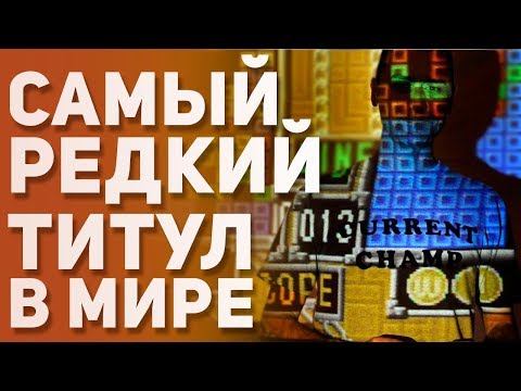 Видео: Самые лучшие истории, рекорды и факты игровой индустрии.