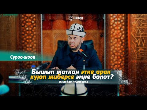 Видео: Бышып жаткан этке арак куюп жиберсе эмне болот? Олжобай Алимбеков (суроо-жооп)