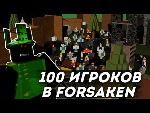 Видео: 100 ИГРОКОВ В ФОРСАКЕН / FORSAKEN
