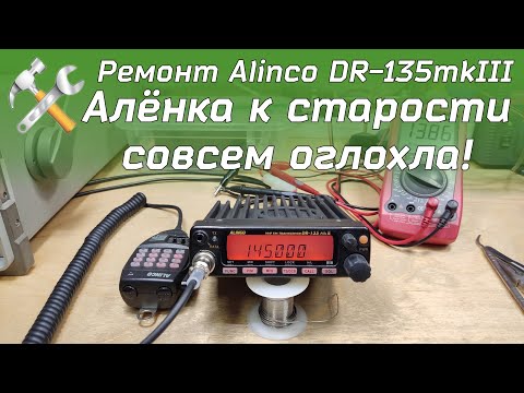 Видео: Ремонт VHF рации Alinco DR-135mkIII