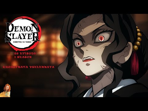 Видео: Клинок рассекающий демонов/Demon Slayer 26 серия 1 сезон. Реакция Крохотная Вселенная