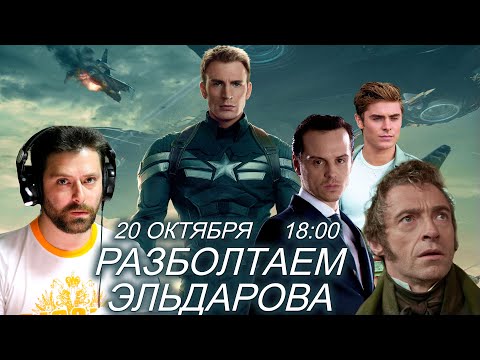 Видео: Разболтаем Даниила Эльдарова! (Дубляж, Марвел, Шерлок, Мориарти, Капитан Америка)