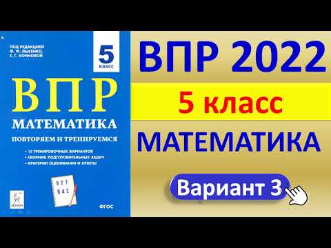 Видео: ВПР 2022  //  Математика, 5 класс  // Типовой вариант 3 // Решение, ответы, баллы // Сборник Лысенко