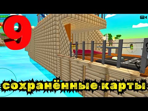 Видео: СОХРАНЁННЫЕ КАРТЫ В CHICKEN GUN ЧАСТЬ 9