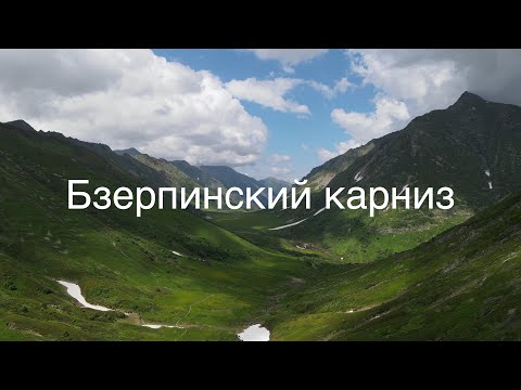 Видео: Сочи без мотоцикла - Прогулка на Бзерпинский карниз - Сочи часть 3 [4k]