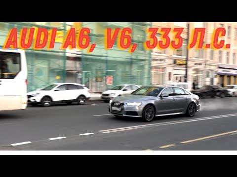 Видео: ОНА ТЕБЯ СОЖРЕТ....АUDI A6, С7, 333 л.с.