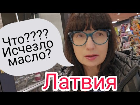 Видео: Латвия.Печеньки к праздникам не по карману