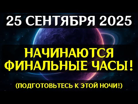 Видео: ПРОБУЖДЕНИЕ СУДЬБЫ! 25 СЕНТЯБРЯ откроется портал, меняющий реальность и душевный путь!