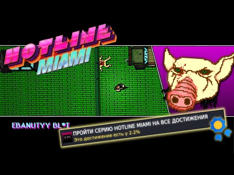Видео: Я ПРОШЁЛ СЕРИЮ HOTLINE MIAMI НА ВСЕ ДОСТИЖЕНИЯ!