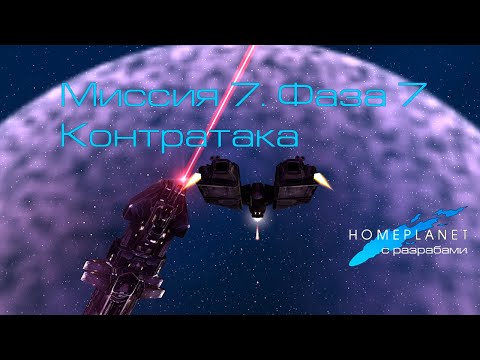 Видео: Homeplanet Gold Remaster. Миссия 7.7. Контратака