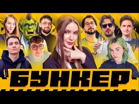 Видео: ОЧЕНЬ ВЕСЕЛЫЙ БУНКЕР | Орк Подкастер, Юзя, Вика Картер, Дина Блин, Макатао, Дангар, Подруга