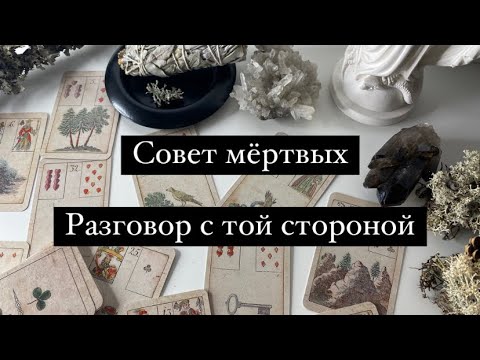 Видео: СОВЕТ ДУШ УМЕРШИХ/СОВЕТ С ТОЙ СТОРОНЫ/ РАЗГОВОР С УМЕРШИМИ👻