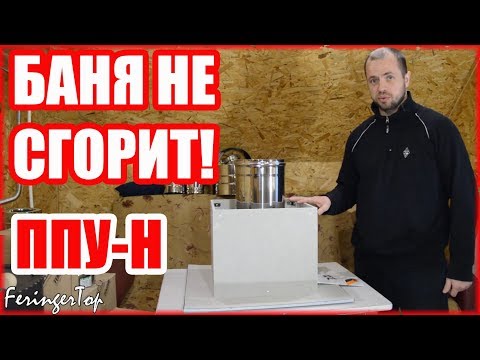 Видео: Самый Пожаробезопасный Проход Перекрытия! ППУ-Н Феррум.