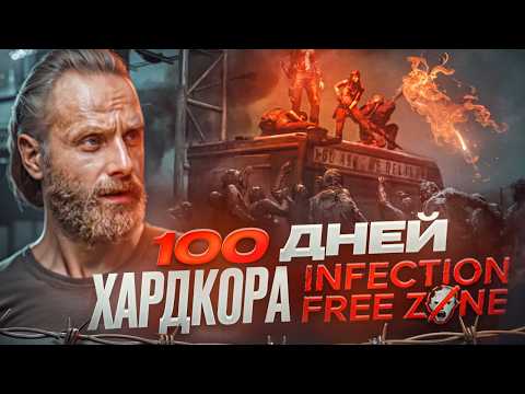 Видео: 100 дней ХАРДКОРА в Infection Free Zone