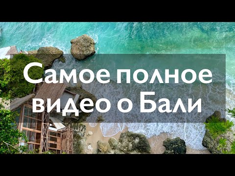 Видео: Все о Бали в одном видео | Что важно знать и что стоит посмотреть на Бали | Почему все любят Бали ?