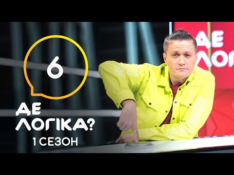 Видео: Где логика? 2021 – Выпуск 6 от 30.03.2021