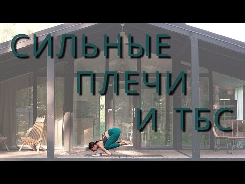Видео: ЙОГА ДЛЯ УКРЕПЛЕНИЯ ПЛЕЧЕВЫХ И ТАЗОБЕДРЕННЫХ СУСТАВОВ. 40 мин.