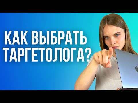 Видео: КАК ВЫБРАТЬ ТАРГЕТОЛОГА? 7 ВАЖНЫХ пунктов при поиске  хорошего специалиста по таргету.
