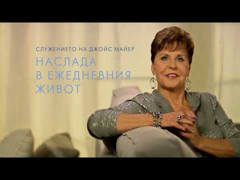 Видео: ПОСТАВЯНЕ НА ГРАНИЦИ част 1 - Джойс Майер