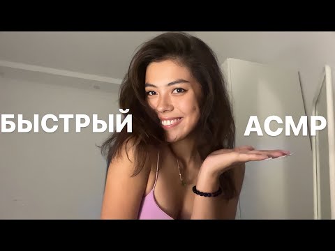 Видео: БЫСТРЫЙ АСМР❤️