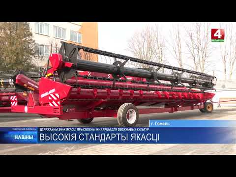 Видео: Знаком качества отмечена жатка ЖЗК-9-2 для зерновых культур Гомельского ЗЛиНа