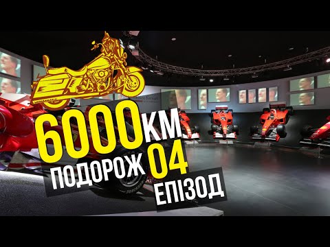 Видео: Мотоподорож еп.4 | музей Ferrari, озеро Ізео