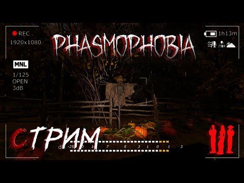 Видео: Phasmophobia ►Трио снова в сборе