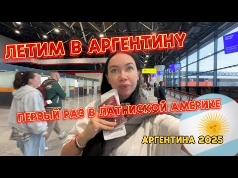 Видео: Латинская АМЕРИКА: Документы / ПРОХОЖДЕНИЕ ГРАНИЦЫ / В ПЕРВЫЙ РАЗ В БА