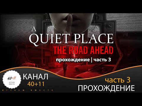 Видео: A Quiet Place: The Road Ahead | Прохождение | часть 3 | #03