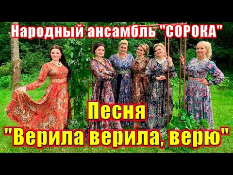 Видео: "Верила верила, верю", (русская народная песня). Поёт ансамбль "СОРОКА". Russische Volkslieder.