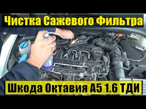 Видео: Попытка Чистки Сажевого Фильтра - Шкода Октавия 1.6 ТДИ
