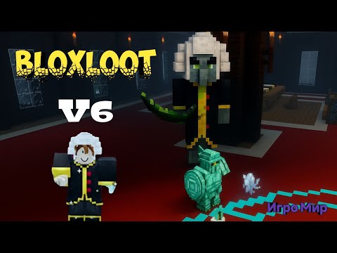 Видео: V6 BLOXLOOT. КАК ПОБЕДИТЬ EVOKER И ПОЛНЫЙ ЕГО СЕТ