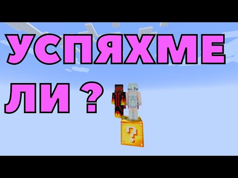 Видео: МАЙНКРАФТ, НО ОЦЕЛЯВАМЕ НА ЕДНО КЪСМЕТЛИЙСКО БЛОКЧЕ 🍀