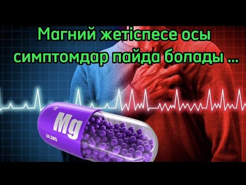 Видео: МАГНИЙдің маңызы. МАГНИЙ жетіспесе ағзада не болады. Денсаулық арнасы. Денсаулық