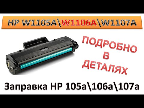 Видео: #154 Заправка HP W1105A \ W1106A \ W1107A | HP 105a \ 106a \ 107a для принтера HP 107 \ 135 \ 137