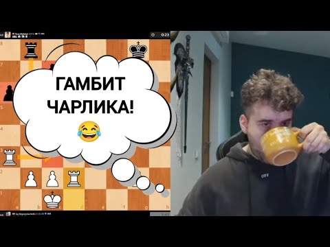 Видео: ГАМБИТ ЧАРЛИКА!!!  Ян Непомнящий