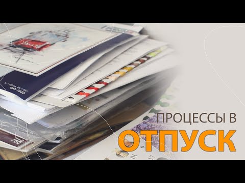 Видео: Отпускные процессы | Разбираю запасы