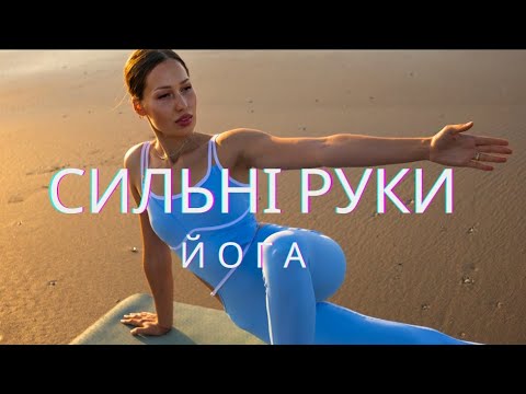 Видео: ЙОГА ДЛЯ РУК | Йога сильні руки | Зміцнюємо руки | Йога 15 хвилин