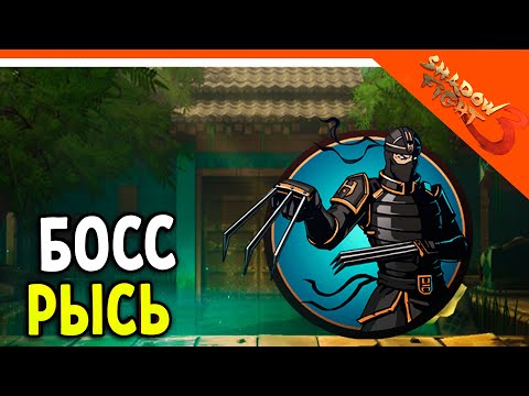 Видео: 🩸 БОСС РЫСЬ! В ШД3! 🩸 Shadow Fight 3 (Шадоу файт 3) Прохождение