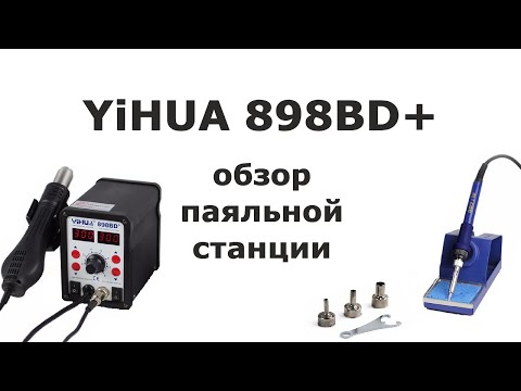 Видео: Обзор паяльной станции YiHUA 898BD+