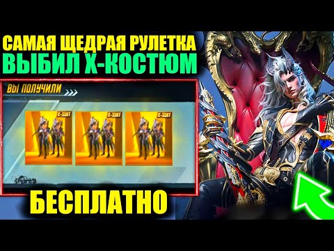 Видео: САМАЯ ЩЕДРАЯ РУЛЕТКА!? БЕСПЛАТНО ПОЛУЧИ Х-КОСТЮМ DRAVION! ВЫБИЛ и ПРОКАЧАЛ Х-КОСТЮМЫ PUBG MOBILE!!