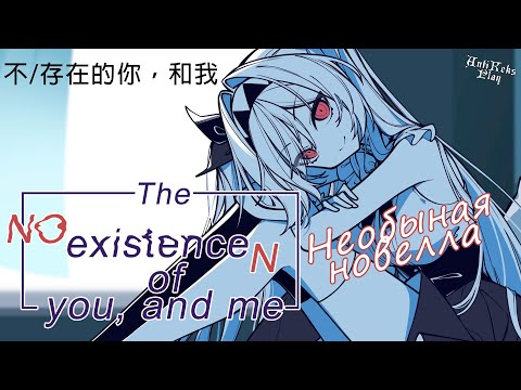 Видео: Самая необычная новелла - проходим The No existenceN of you, and me (不/存在的你，和我)
