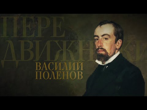 Видео: ВАСИЛИЙ ПОЛЕНОВ. Передвижники