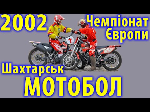 Видео: 2002 Мотобол - Чемпіонат Європи, Шахтарськ