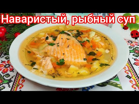 Видео: Вкуснейший Суп из ХРЕБТОВ КРАСНОЙ рыбы * Доступно, Полезно, Вкусно !