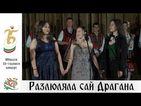 Видео: Разлюляла сай Драгана (Юбилеен 55-годишен концерт, 2023 г.) - ДЮФА "Българче"