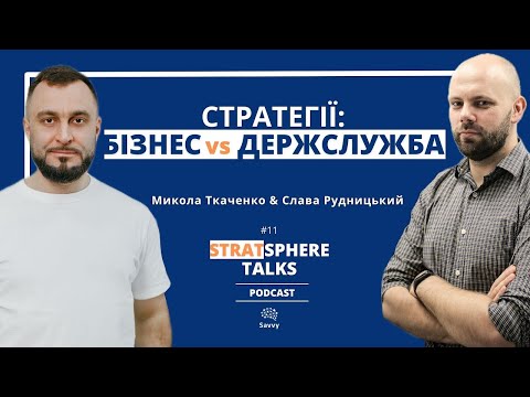 Видео: STRATsphere Talks Podcast: Розмова з Миколою Ткаченком. Стратегії  бізнес vs держслужба