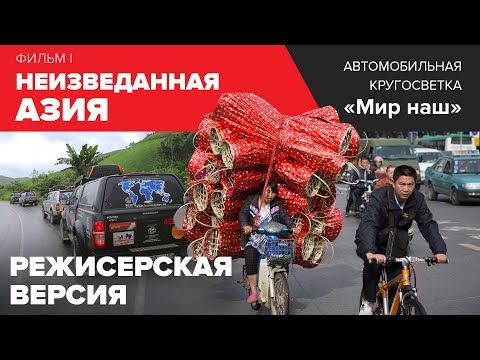 Видео: Кругосветка "Мир наш". Фильм I. Самая полная режиссерская версия