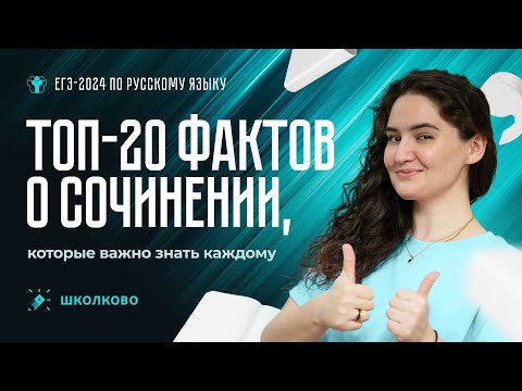 Видео: ТОП-20 фактов о сочинении, которые важно знать каждому.