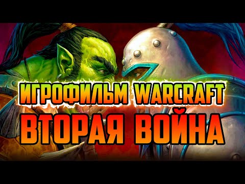 Видео: ИСТОРИЯ WARCRAFT 2 TIDES OF DARKNESS | ТЁМНЫЙ ПРИЛИВ | ИГРОФИЛЬМ WORLD OF WARCRAFT